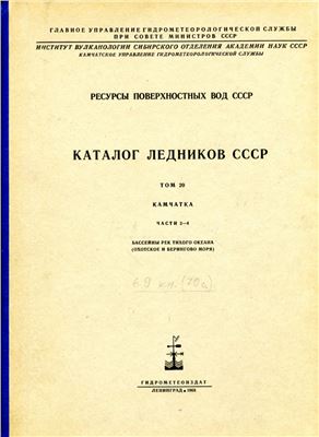 Каталог ледников СССР. Том 20. Камчатка Часть 2-4. Бассейн рек Тихого океана (Охотское и Берингово моря)