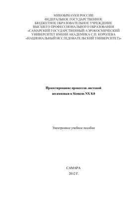 Проектирование процессов листовой штамповки в Siemens NX 8.0
