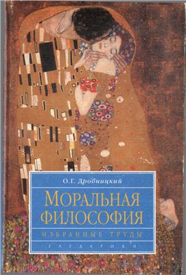 Моральная философия: Избранные труды
