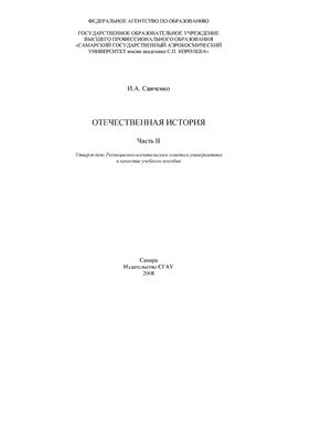 Отечественная история. Часть II