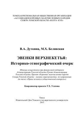 Эвенки Верхнекетья: Историко-этнографический очерк