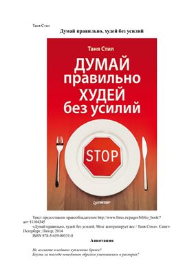 Думай правильно, худей без усилий