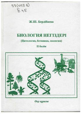 Биология негіздері (Тәнтану, генетика және селекция, эволюциялық ілім, экология) II бөлім