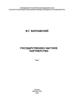 Государственно-частное партнерство. Т.I