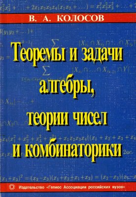 Теоремы и задачи алгебры, теории чисел и комбинаторики
