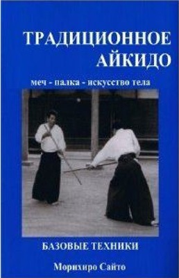 Традиционное Айкидо Кн. 1
