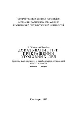 Доказывание при прекращении уголовных дел: Вопросы ре­абилитации и освобождения от уголовной ответственности