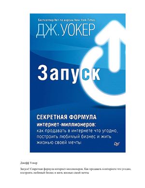 Запуск! Секретная формула интернет-миллионеров