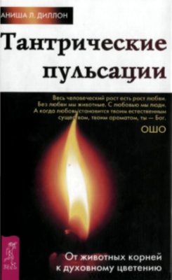 Тантрические пульсации. От животных корней к духовному цветению