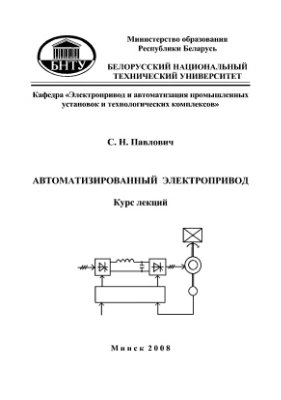 Автоматизированный электропривод