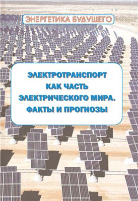 Электротранспорт как часть электрического мира. Факты и прогнозы