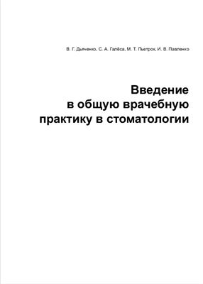 Общая врачебная практика в стоматологии