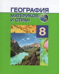 География материков и стран. 8 класс