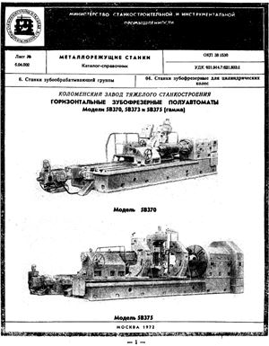 Металлорежущие станки. Каталог-справочник. НИИМАШ. 1972-1974