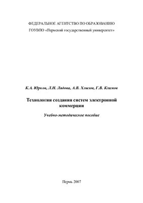 Технологии создания систем электронной коммерции