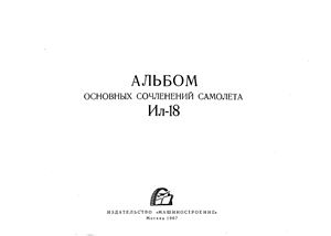 Альбом основных сочленений самолета Ил-18