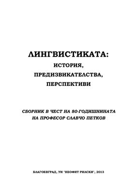 Лингвистиката: история, предизвикателства, перспективи. Сборник в чест на 80-годишнината на проф. Славчо Петков