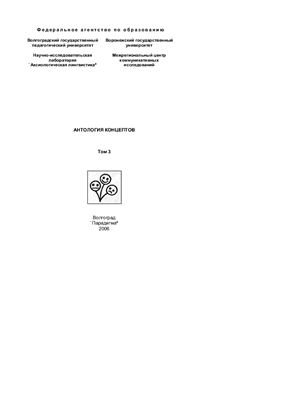 Антология концептов. Том 3
