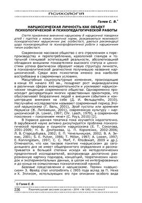 Нарциссическая личность как объект психологической и психопедагогической работы