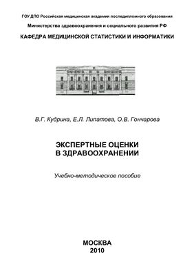 Экспертные оценки в здравоохранении