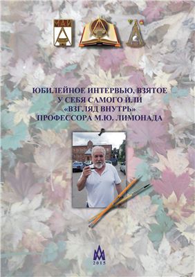 Юбилейное интервью, взятое у себя самого или взгляд внутрь профессора М.Ю. Лимонада