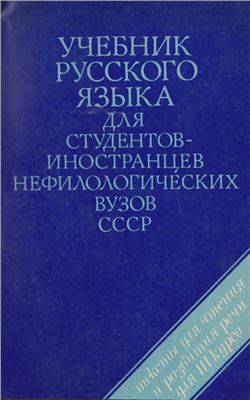Учебник русского языка для студентов-иностранцев нефилологических вузов СССР естественнонаучного профиля