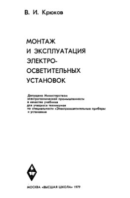 Монтаж и эксплуатация электроосветительных установок