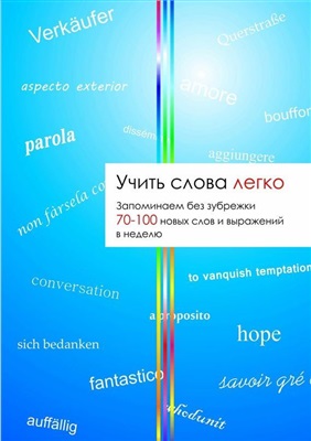 Учить слова легко