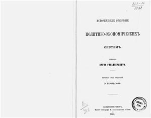 Историческое обозрение политико-экономических систем