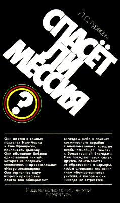 Спасет ли мессия? Христомания в западном мире