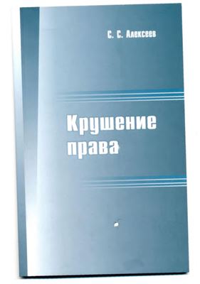 Крушение права. Полемические заметки