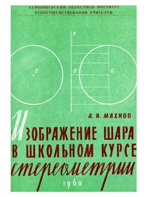 Изображение шара в школьном курсе стереометрии