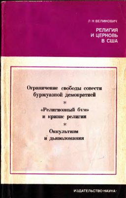 Религия и церковь в США