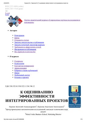 К оцениванию эффективности интегрированных проектов