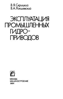 Эксплуатация промышленных гидроприводов