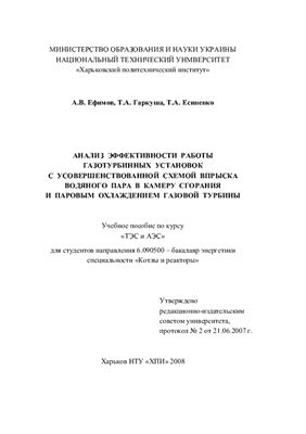 Анализ эффективности работы газотурбинных установок с усовершенствованной схемой впрыска водяного пара в камеру сгорания и паровым охлаждением газовой турбины