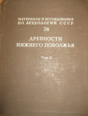 Материалы и исследования по археологии СССР №78. Крупнов Е.И., Смирнов К.Ф. (отв. ред.) Древности Нижнего Поволжья (Итоги работ Сталинградской археологической экспедиции). Том II