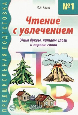 Чтение с увлечением. Книга 1. Учим буквы, читаем слоги и первые слова