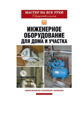 Инженерное оборудование для дома и участка