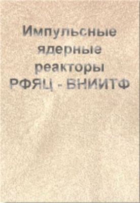 Импульсные ядерные реакторы РФЯЦ - ВНИИТФ