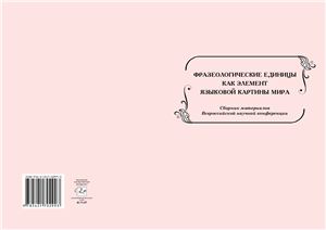 Фразеологические единицы как элемент языковой картины мира