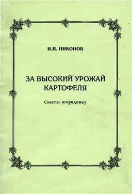 За высокий урожай картофеля