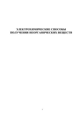 Электрохимические способы получения неорганических веществ