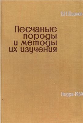 Песчаные породы и методы их изучения
