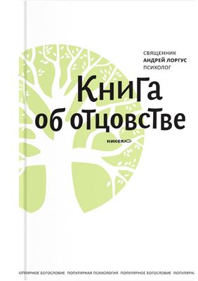 Книга об отцовстве