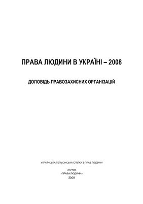 Права людини в Україні - 2008. Доповідь правозахисних організацій