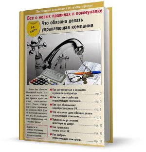 Всё о новых правилах в коммуналке. Что обязана делать управляющая компания. Часть 1