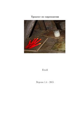 Трактат по хиромантии