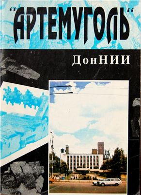 Артемуголь, ДонНИИ