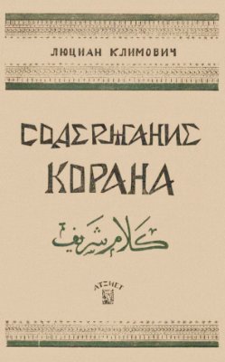 Содержание корана